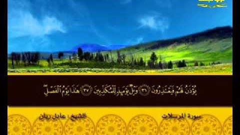 سورة المرسلات( قناة الأترجة ) قراءة مؤثرة للشيخ عادل ريان