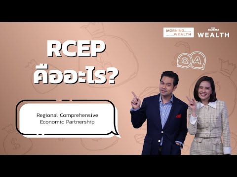 RCEP คืออะไร | Wealth Q&A