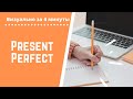 PRESENT PERFECT - настоящее совершенное время [визуально за 4 минуты]