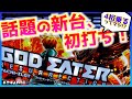 新台【ゴッドイーターリザレクション】4桁乗るって話題の新台を喰らいたい！（あきぽよのパチスロ実践230）