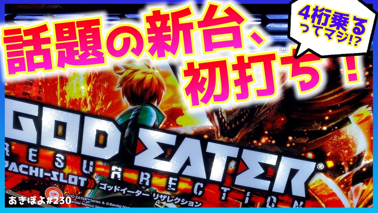 新台【ゴッドイーターリザレクション】4桁乗るって話題の新台を喰らい