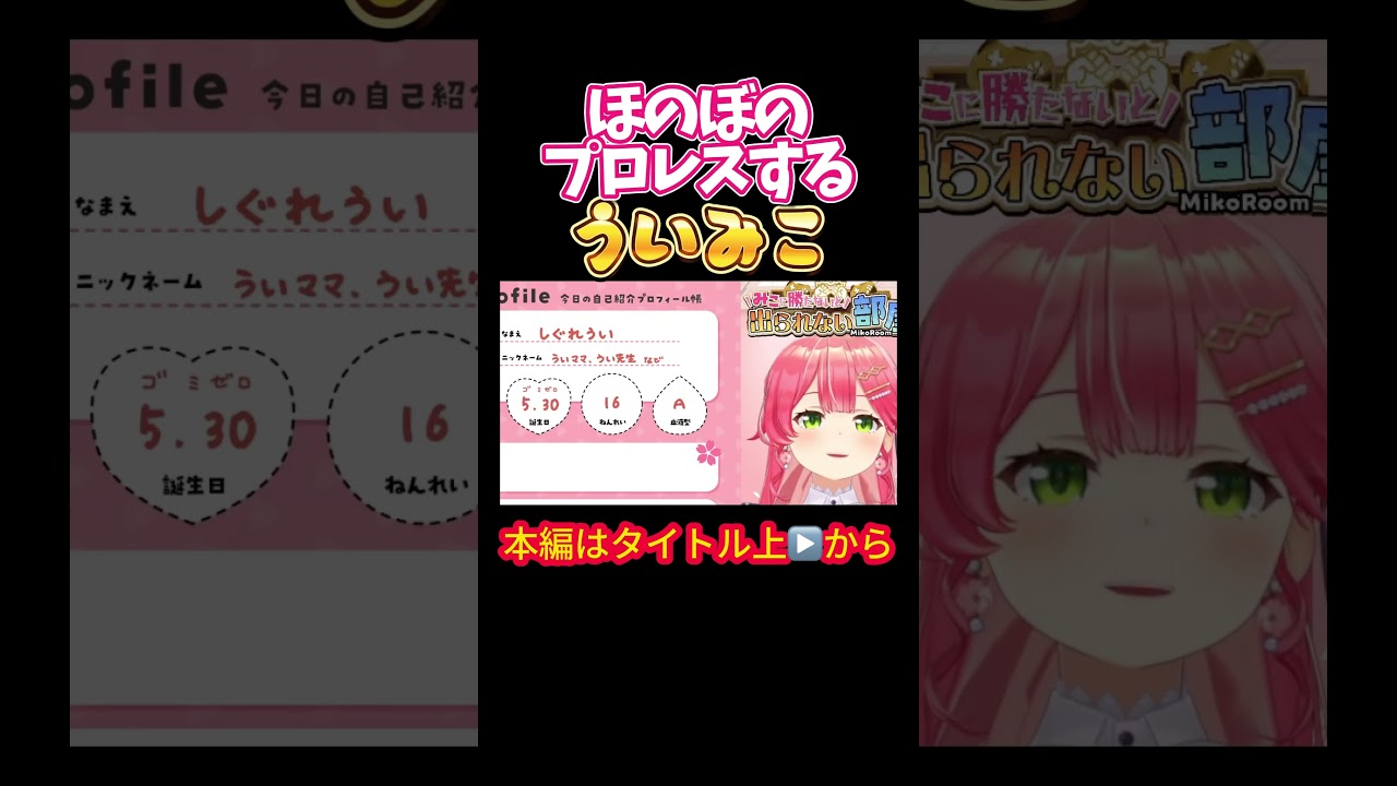 【ホロライブ】ほのぼのプロレスするういみこ【さくらみこ／しぐれうい／ういまま／アソビ大全／みこに勝たないと出られない部屋／タイマン企画】