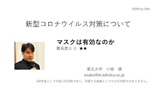 新型コロナウイルス対策について　その２：マスクは有効なのか？　医療関係者向け