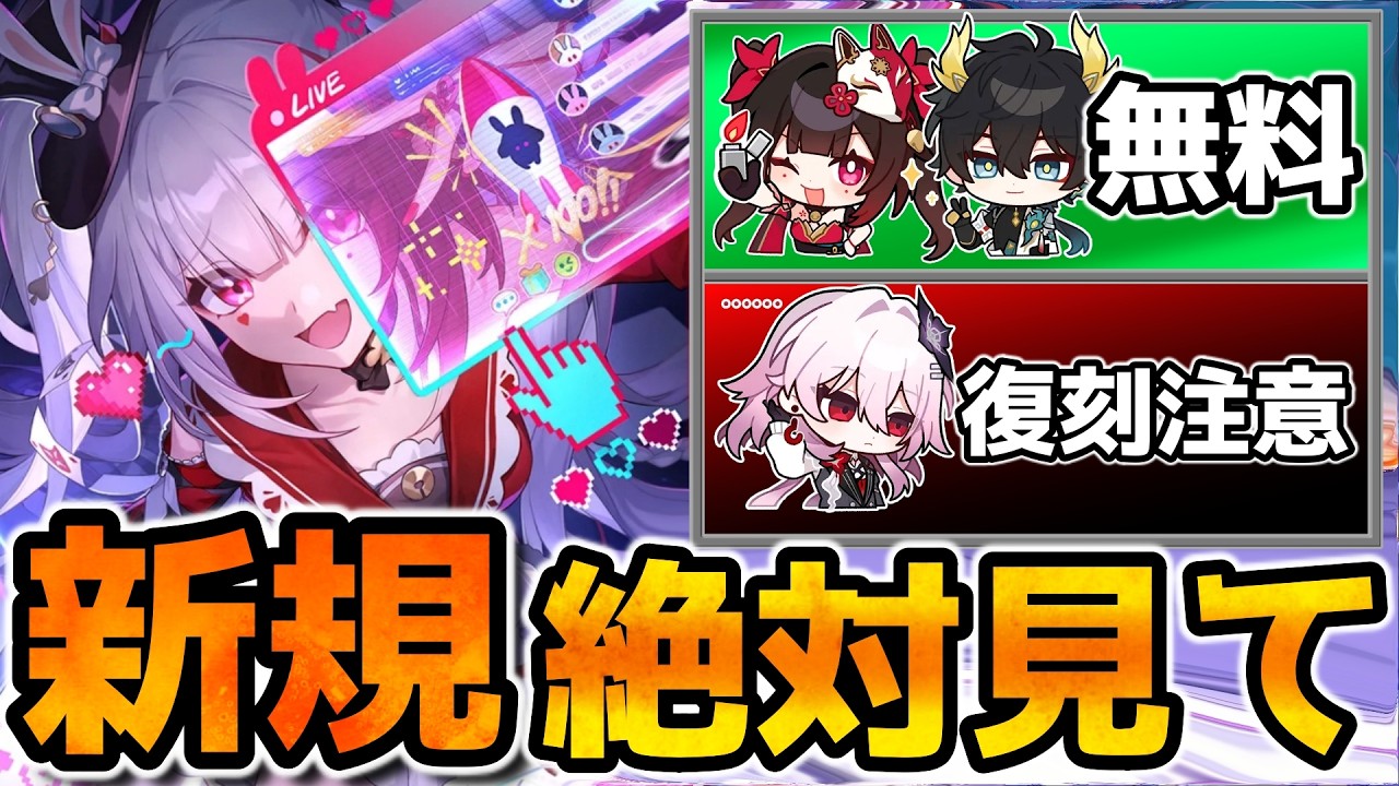 【崩壊スターレイル】限定3名配布の今がスタレ初め時！知らないと損する避けるべき事/交換優先度/やるべき事を解説！