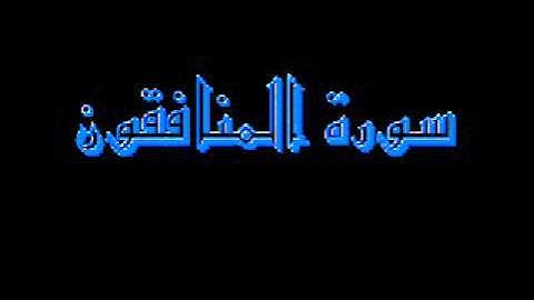 القرآن كاملا ماهر المعيقلي سورة المنافقون 063