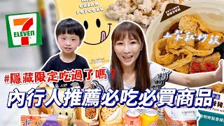 【711限定】挖掘超商隱藏美食請店員推薦必買商品網友大推必吃燴飯料多味道好每年短暫限定販售超少女飲品超商升級版熱狗堡吃播/eating show★特盛吃貨艾嘉