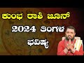 Kumbha rashi june 2024 tingala masa bhavishya in kannada     2024  