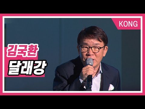 [KBS 한민족방송] '김국환 - 달래강' 세월따라 노래따라 22주년 특집 공개방송