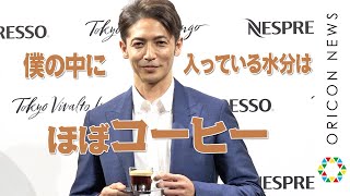 玉木宏のコーヒー愛「僕の中に入っている水分はほぼコーヒー」　ネスプレッソ『#東京コーヒー時間』デジタルキャンペーン発表会