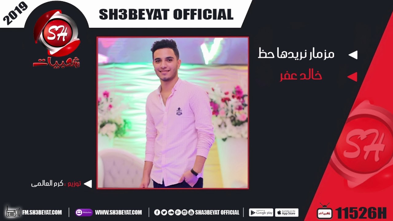 خالد عفر مزمار نحن نريدها حظ ( المزمار اللى هيرقص الافراح 2019 ) KHALED AFAR - NAHNO NOREDHA HAZ الاسمر يزن