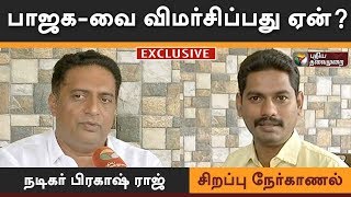 பாஜக-வை விமர்சிப்பது ஏன்? - பிரகாஷ் ராஜ் | Actor Prakash raj interview on Karnataka Election 2018