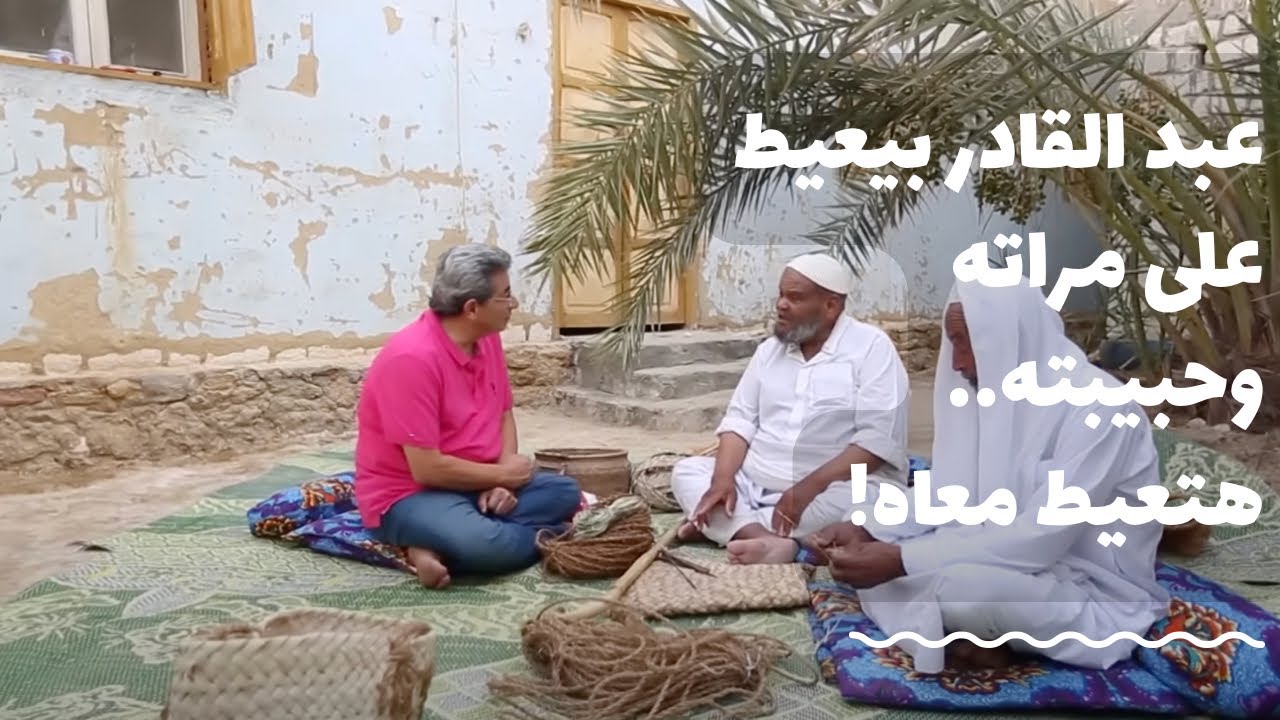 باب الخلق| في سيوة عبد القادر بيعيط على مرآته وعلى حبيبته وبيقول على أهل البلد لمامة.. يقطع  قلبك!