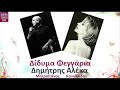 Didima Fegaria Dimitris Mitropanos Aleka Kanellidou Δίδυμα φεγγάρια 