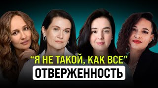 картинка: ОТВЕРЖЕННОСТЬ: почему мы чувствуем себя непринятыми и как это изменить