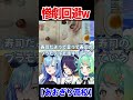 気づかずに惨劇回避していた春雨麗女w【あおぎり高校/切り抜き】#shorts