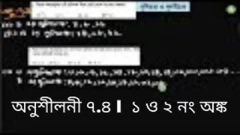 গণিত চতুর্থ শ্রেণী I  অনুশীলনী ৭.৪ I ১ ও ২ নং অঙ্ক I গুণিতক ও গুণনীয়ক I Class 4 Math Exercise 7 4