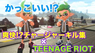 【Splatoon2】かっこいい!爽快!チャージャーキル集×TEENAGE RIOT［kill collection］【ウデマエX】