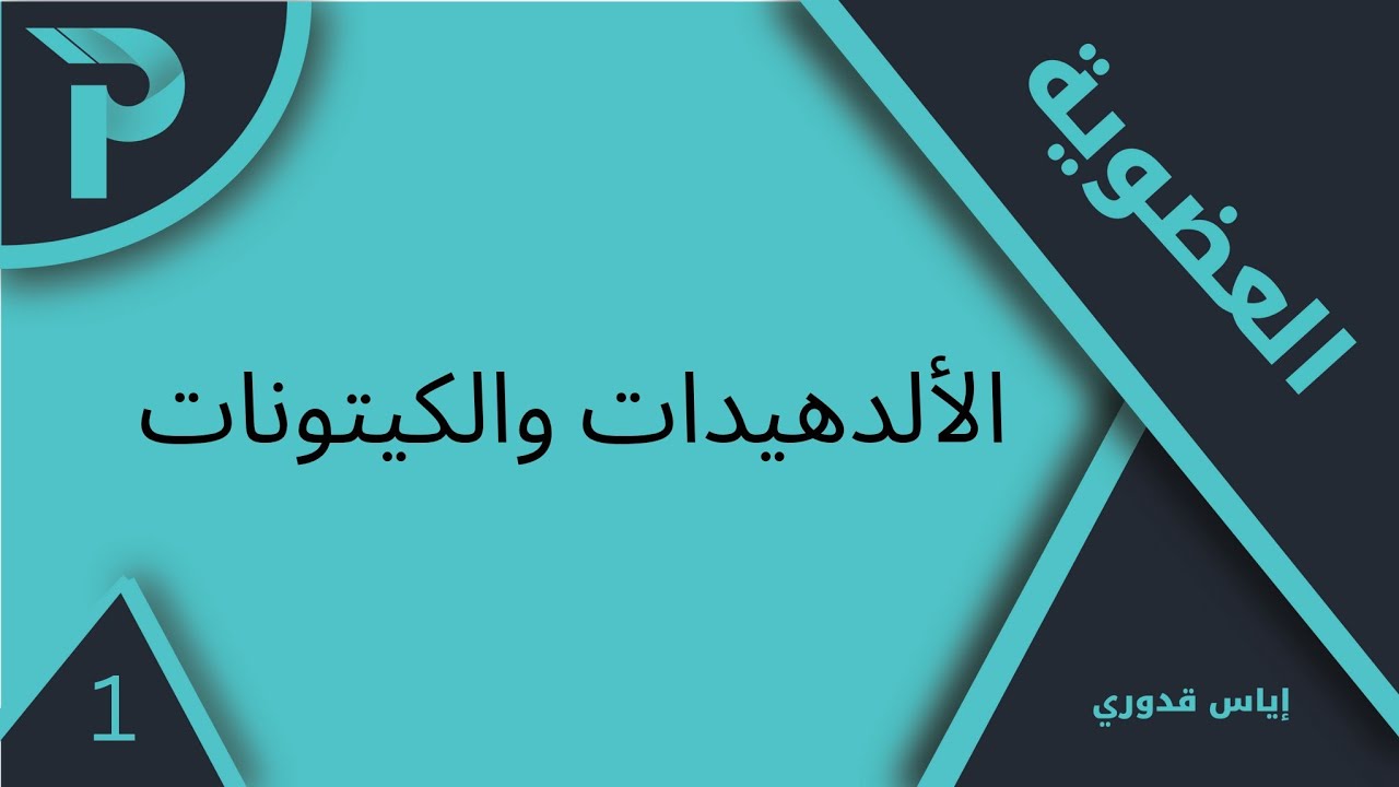 الكيمياء العضوية || الألدهيدات والكيتونات-1: تسميات || كيمياء بكلوريا 2025