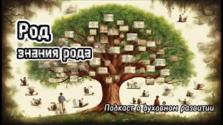 Род. Знания рода или о том, как любое развитие влияет на вас и ваш род