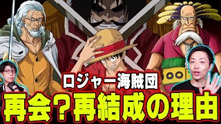 レイリーとクロッカスが再会 ？ ロジャー海賊団の