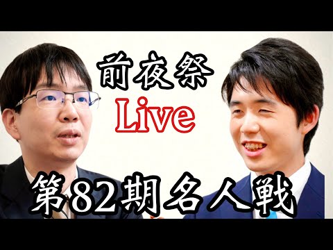 名人戦いよいよ開幕 藤井聡太名人ー豊島将之九段、第1局前夜祭ライブ【第82期将棋名人戦】