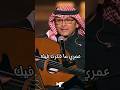 عمري ما فكرت فيك - عبدالمجيد عبدالله