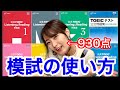 【TOEIC】930点の確実に点数が上がる「模試の使い方」