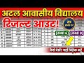 Atal Awasiya Entrance Exam Result 2026-27 | Full Selection List Kaise Download Karein? 🤔