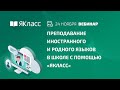 Вебинар «Преподавание иностранного и родного языков в школе с помощью «ЯКласс»