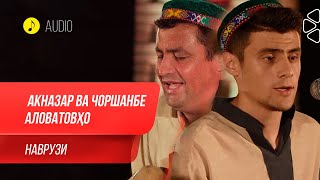 Акназар ва Чоршанбе Аловатовхо - Наврузи / Aqnazar ft. Chorshanbe Alovatov - Navruzi (Audio 2020)