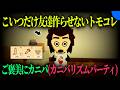 ""超トラウマ回""