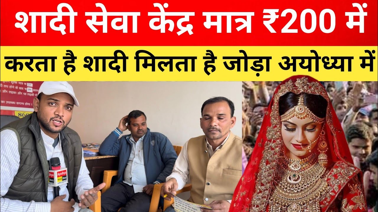 शादी सेवा केंद्र मात्र 200 रुपए में आपकी मनपसंद शादी करता है लाखों लोगों की पसंद 