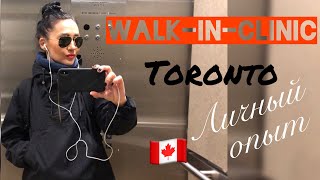 Walk-in-clinic // Toronto // Личный опыт // Влог - 1