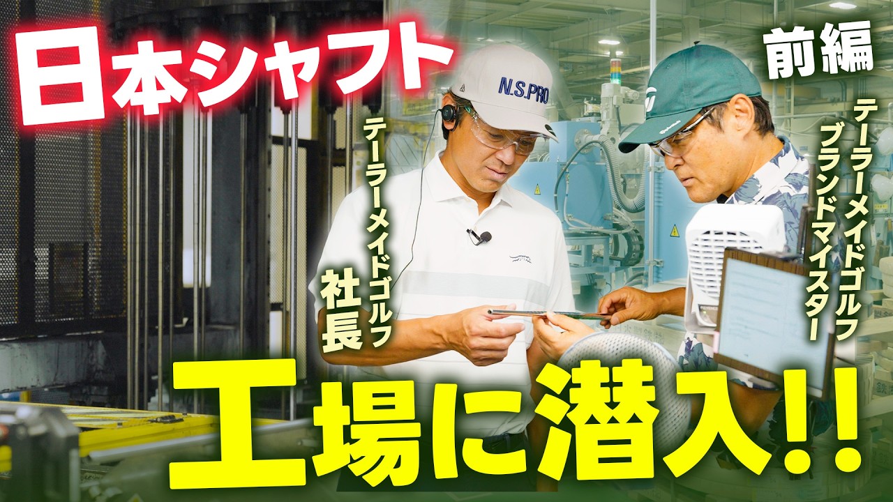 【社長が行く！】日本シャフトの工場に潜入！テーラーメイドのクラブを支えるシャフトを知る！