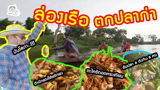 เซียนหรั่ง - วิถีชีวิตแบบมะลายยายอยาก l ตอน ล่องเรือตกปลา