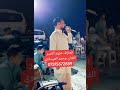 الفنان محمد العيساوي العازف عزوز الامير عتابا حزينه 07515672859