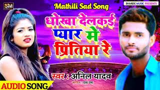आ गया Anil Yadav Ka Suprehit Sad Song 2020 / Dhokha Delkai Pyar Me Pritiya Re