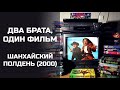 Два брата, один фильм: Шанхайский полдень (2000)