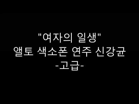 여자의 일생 고급 (여자의 일생 색소폰 고급 악보) - 이미자