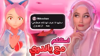 سألت يانديري اسئلتكم و عصبت مني 😂! | Yandere Ai Girlfriend Simulator