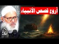 قصص الأنبياء 023 كيف خرج آدم عليه السلام من الجنة