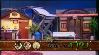 ละคร 3 ช่า | สืบจากกบ | 28 ม.ค. 47