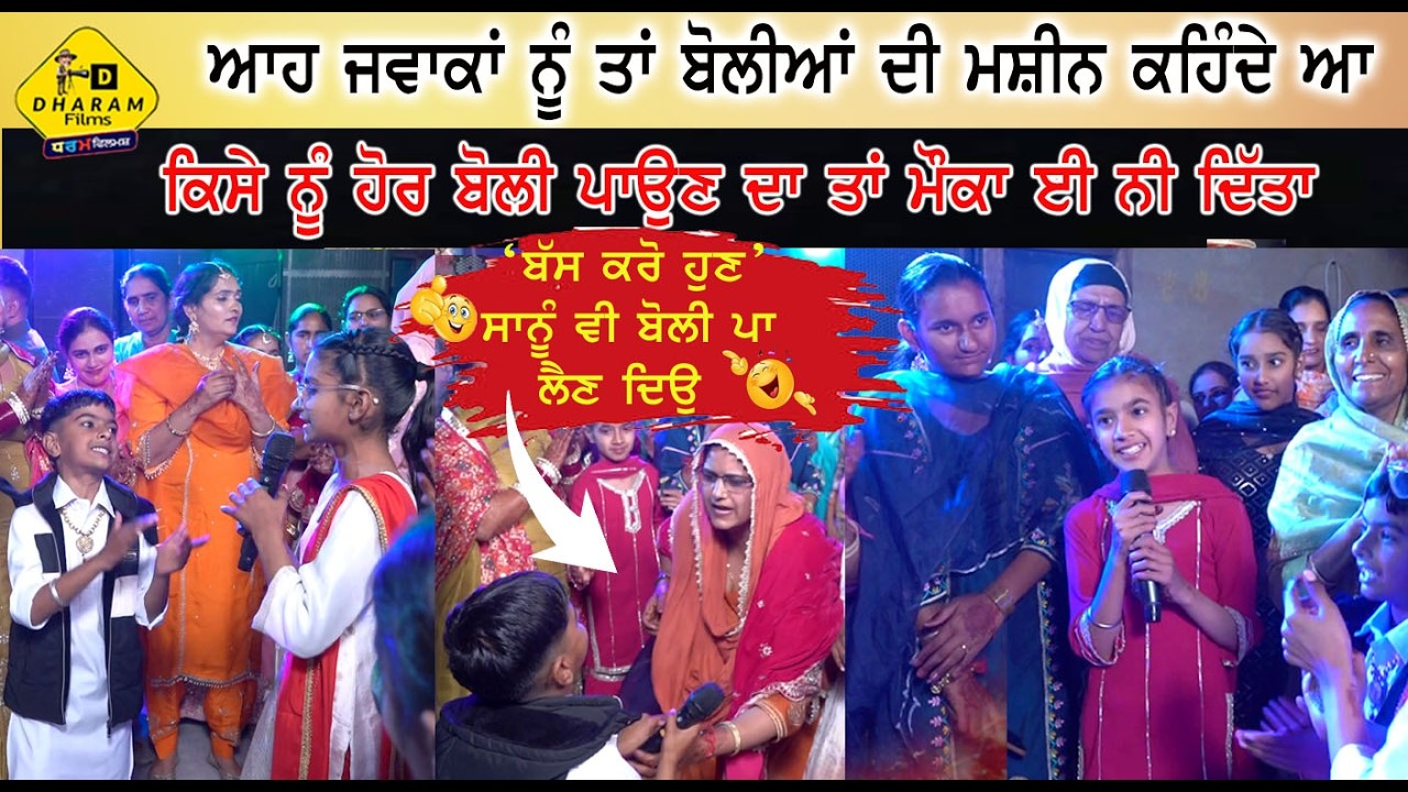 ਢਿੱਲੇ ਪਜਾਮੇ ਵਾਲਾ, ਨੀ ਰੋਂਦੀ ਨੂੰ ਲੈ ਚੱਲਿਆ 😂🤣। ਬੱਲੇ ਬੱਲੇ ਕਰਵਾਤੀ ਨਾਨਕਾ ਮੇਲ ਵਿੱਚ ਆਏ ਜਵਾਕਾਂ ਨੇ। 