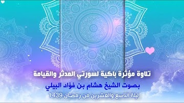 تلاوة مؤثرة بصوت الشيخ هشام البيلي من سورتي المدثر والقيامة || ليلة 29 رمضان 1439