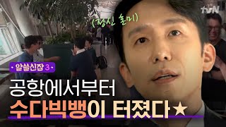 Encyclopedia of Useless Facts 3 공항에서부터 수다빅뱅 터지신 잡학박사들☆ 180921 EP.1