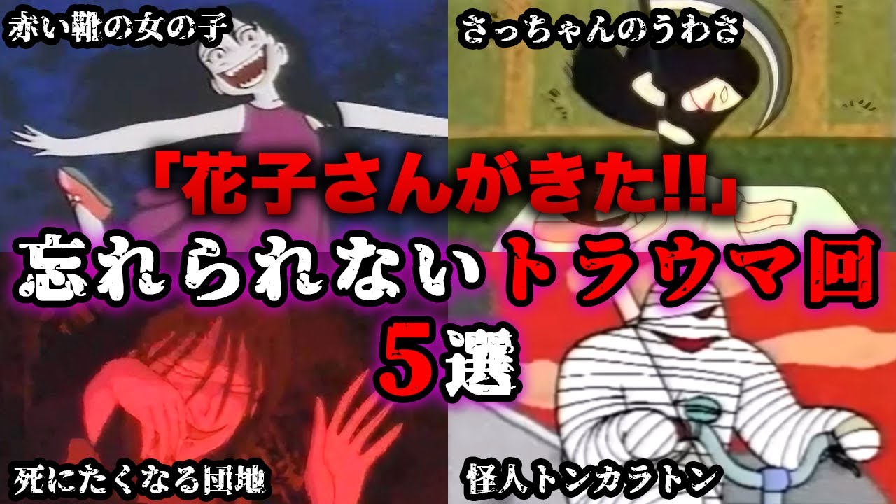 【ゆっくり解説】昔ポンキッキーズで放送してた子供には怖すぎた懐かしいアニメ「学校のコワイうわさ 花子さんがきた!!」のトラウマ回5選