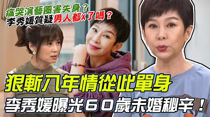 痛哭演艺圈害失身？60岁美魔女公开“难言之隐”至今未婚秘辛！ 狠斩八年情从此单身，知名主持李秀媛怒问男人都X了吗？｜每周精选 - 天天要闻