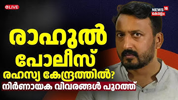 LIVE | Rahul Mamkootathil Bail Denied | രാഹുൽ പോലീസ് രഹസ്യ കേന്ദ്രത്തിൽ? | Congress | Police