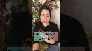 ربنا يكفيك شر قلبة برج الحمل 🙆🏼‍♀️🙆🏼‍♀️