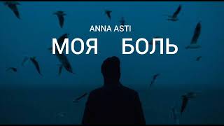 Anna Asti - Моя Боль | Музыка 2023